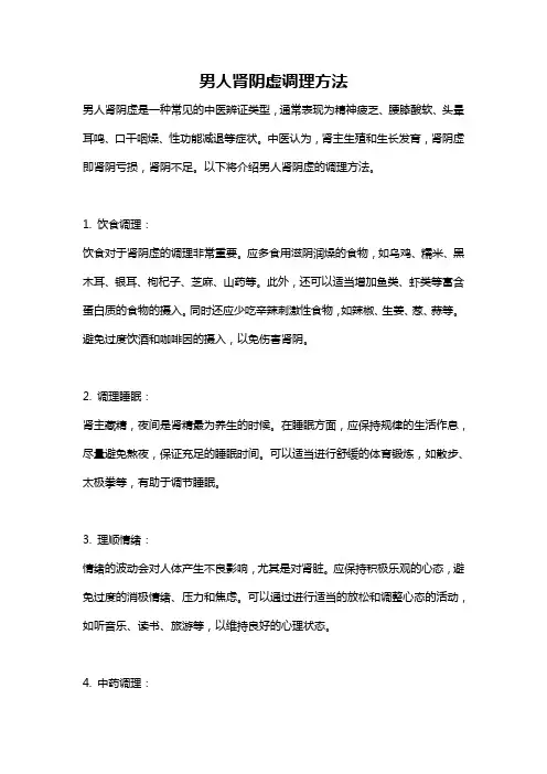男人肾阴虚调理方法