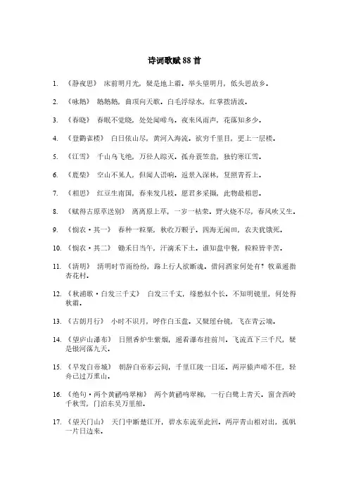 诗词歌赋88首