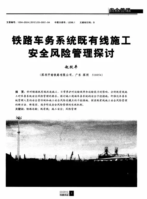 铁路车务系统既有线施工安全风险管理探讨