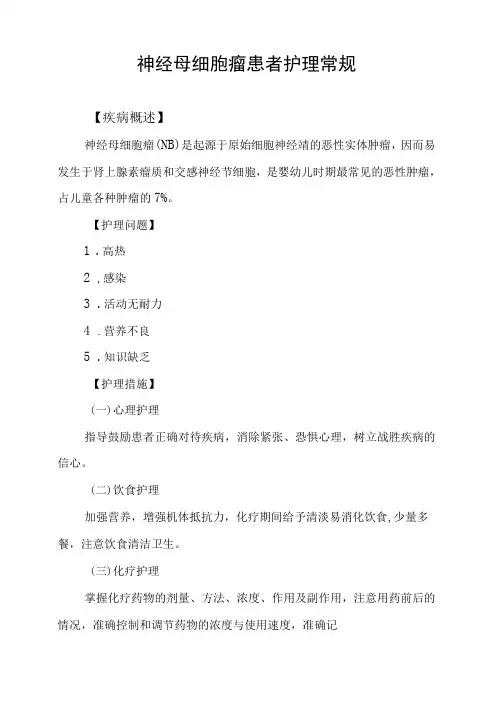 神经母细胞瘤患者护理常规