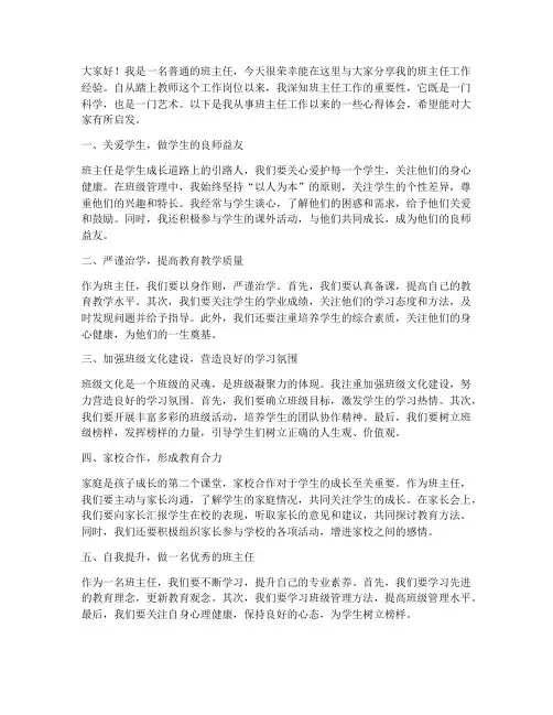 教师班主任工作经验分享发言稿