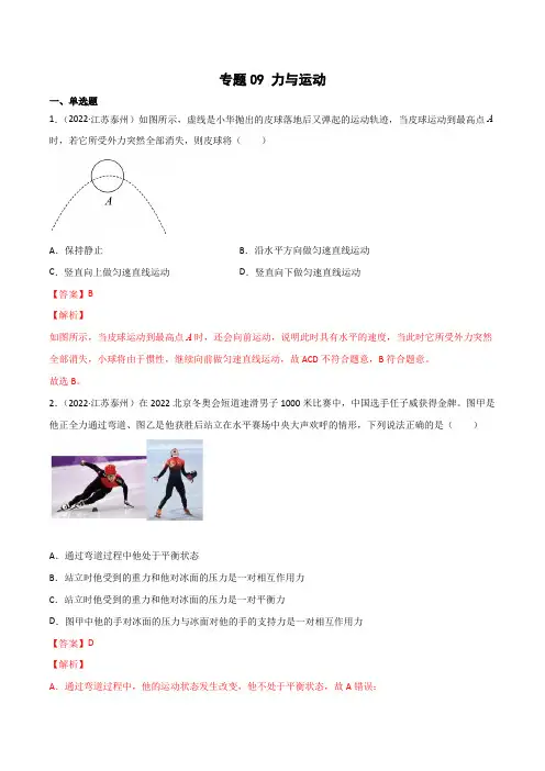 专题09力与运动三年(2020-2022)中考物理真题分项汇编