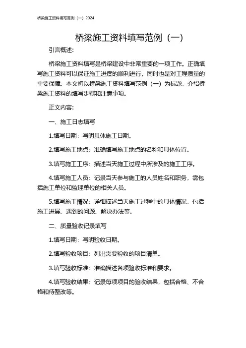 桥梁施工资料填写范例(一)2024