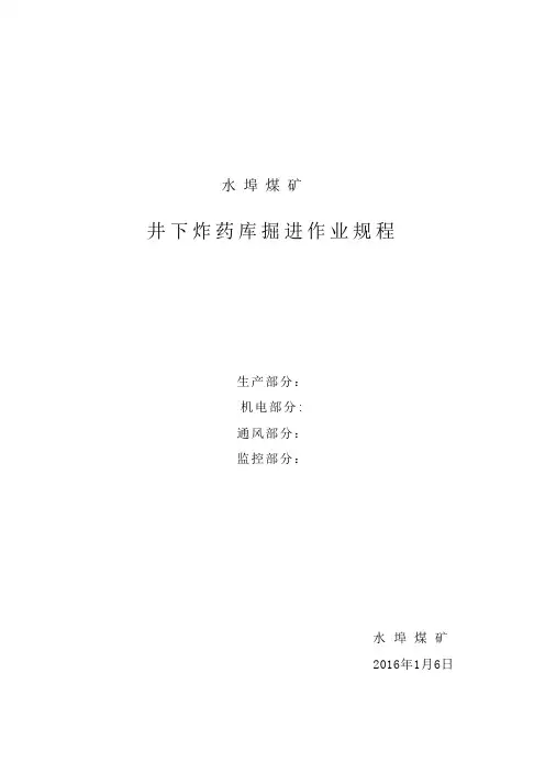 井下炸药库掘进作业规程