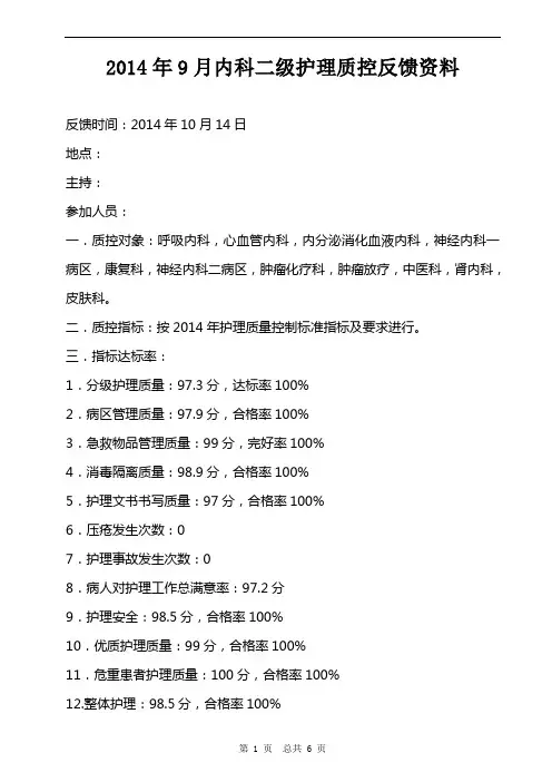 2014-9月二级护理质控反馈