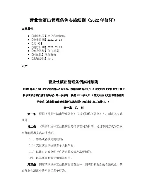 营业性演出管理条例实施细则（2022年修订）