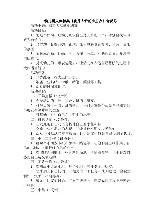 幼儿园大班教案《我是大班的小朋友》含反思