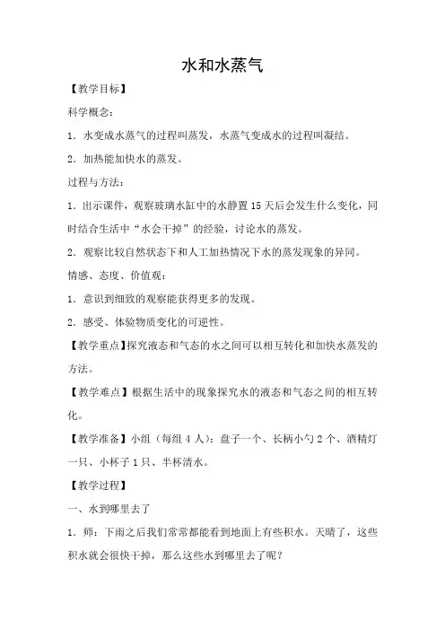 小学科学人教三年级上册四水和空气很重要水和水蒸气教案