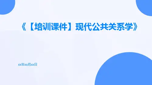 【培训课件】现代公共关系学