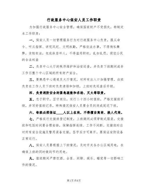 行政服务中心保安人员工作职责（5篇）