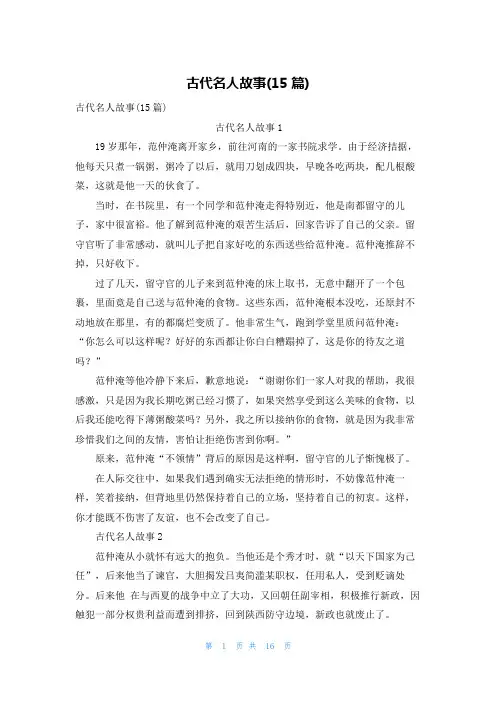 古代名人故事(15篇)