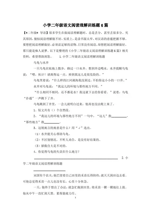 小学二年级语文阅读理解训练题6篇
