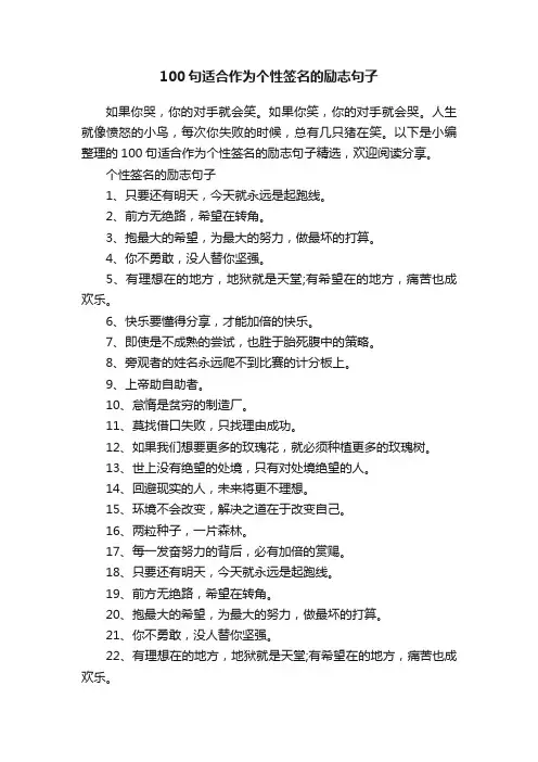 100句适合作为个性签名的励志句子
