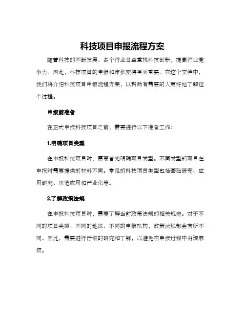 科技项目申报流程方案