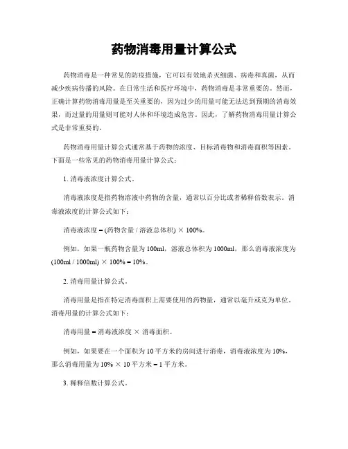药物消毒用量计算公式