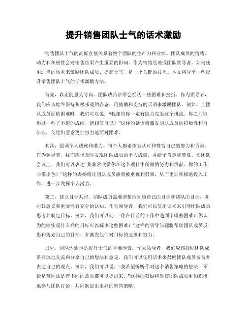 提升销售团队士气的话术激励