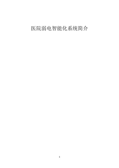 医院弱电智能化系统简介