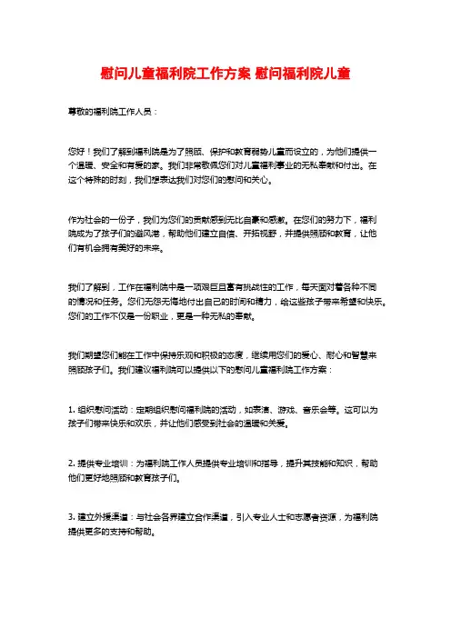 慰问儿童福利院工作方案 慰问福利院儿童