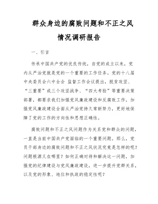 群众身边的腐败问题和不正之风情况调研报告