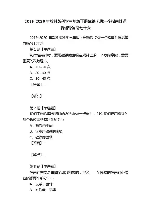 2019-2020年教科版科学三年级下册磁铁7.做一个指南针课后辅导练习七十六