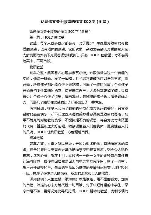 话题作文关于欲望的作文800字（5篇）