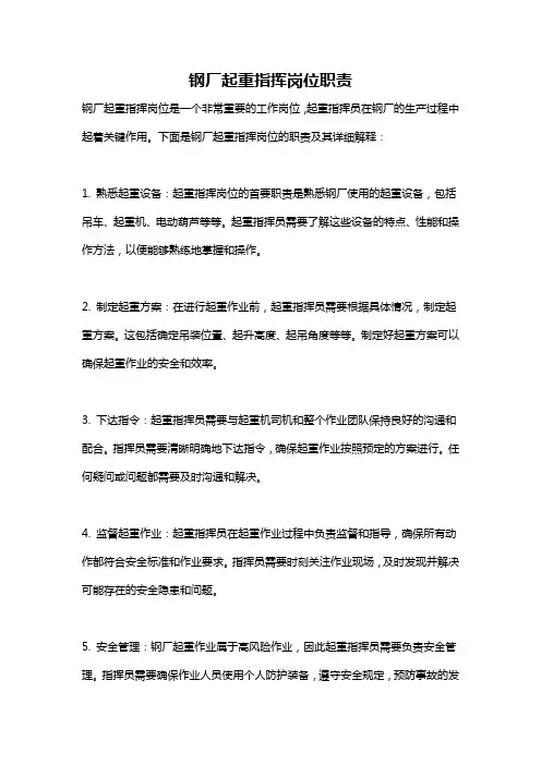 钢厂起重指挥岗位职责