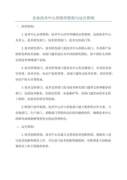 企业技术中心的组织机构与运行机制