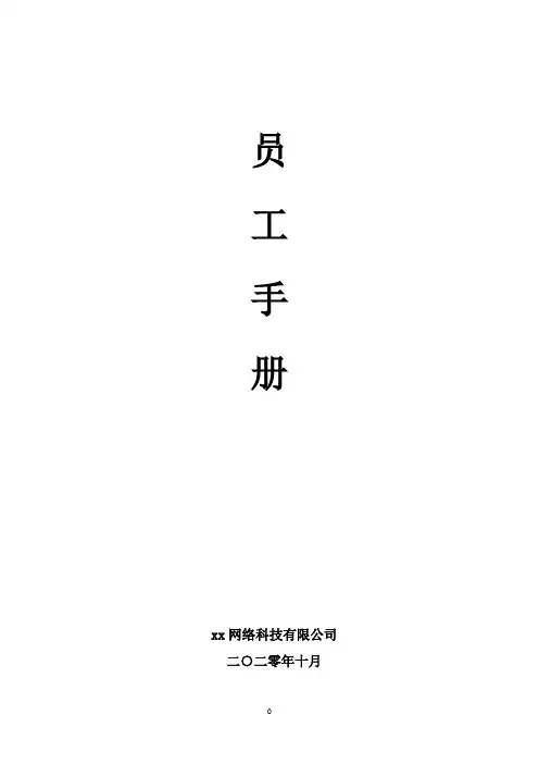 网络科技有限公司员工手册