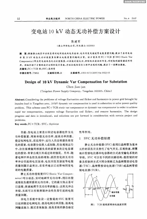 变电站10kV动态无功补偿方案设计