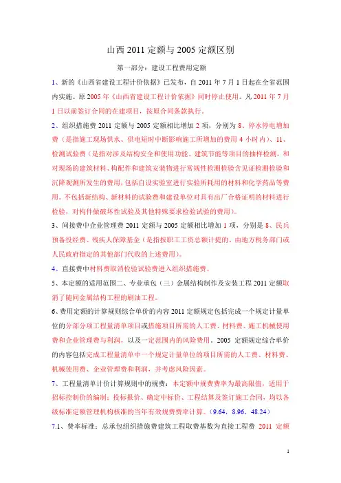 091942_山西2011定额与2005定额区别修改