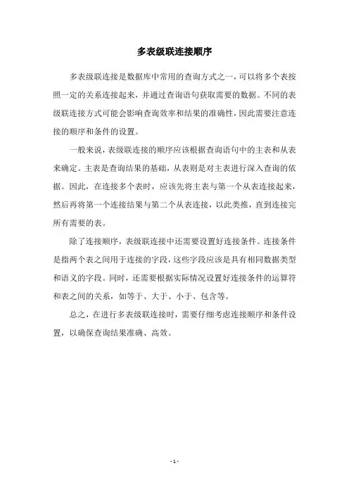 多表级联连接顺序