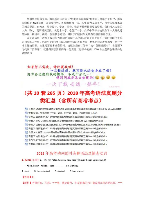 (Word可编辑)(10套)2018年高考语法真题分类汇总 (含所有高考考点)