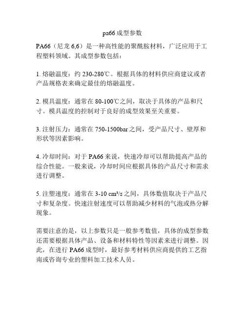 pa66成型参数
