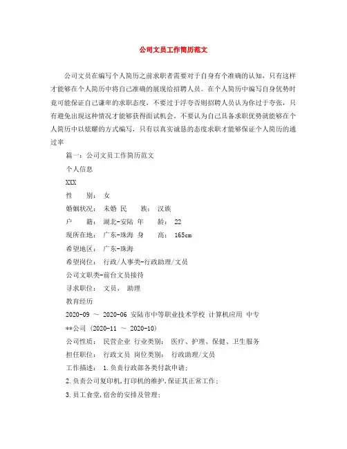 公司文员工作简历范文