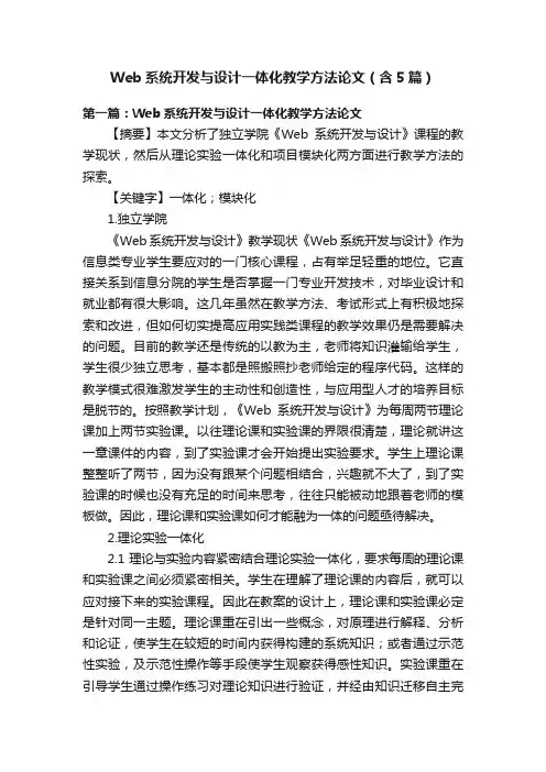Web系统开发与设计一体化教学方法论文（含5篇）