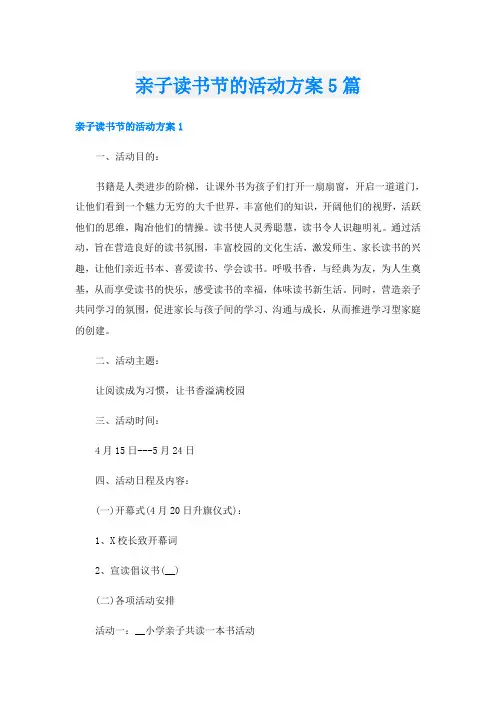 亲子读书节的活动方案5篇