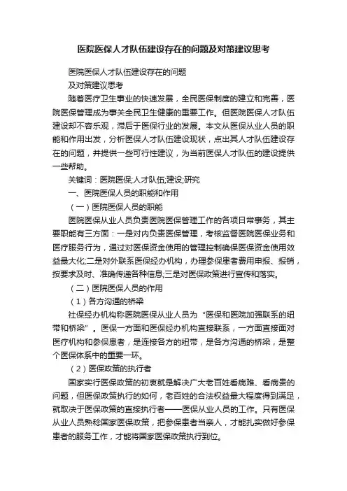 医院医保人才队伍建设存在的问题及对策建议思考