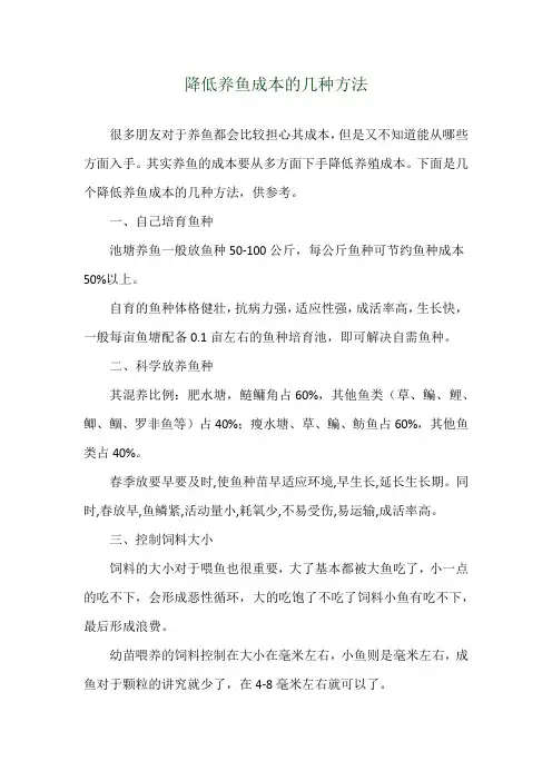 降低养鱼成本的几种方法