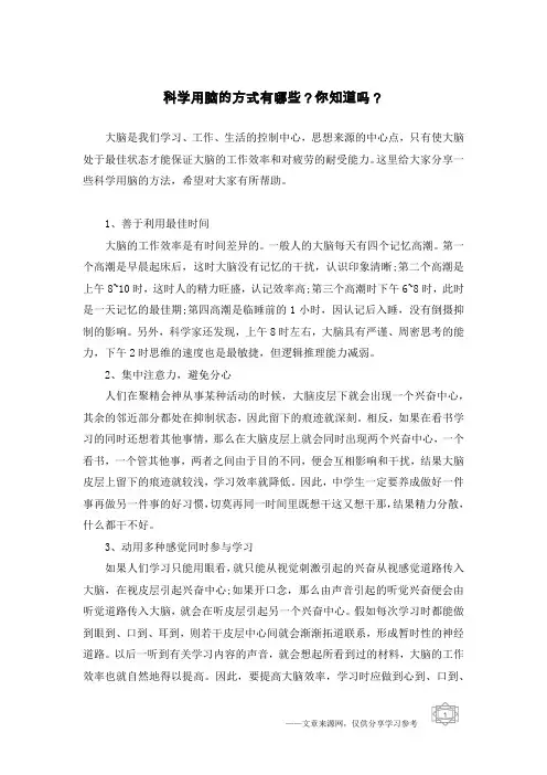 科学用脑的方式有哪些？你知道吗？