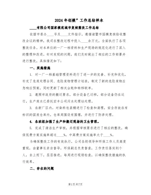 2024年创模”工作总结样本（3篇）