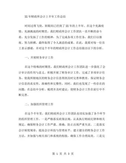 xx年财政所会计上半年工作总结范文