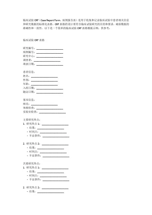 临床试验crf表模板