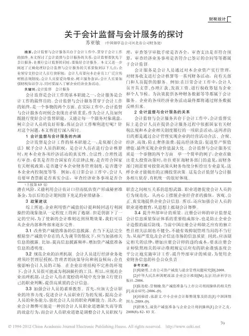 关于会计监督与会计服务的探讨