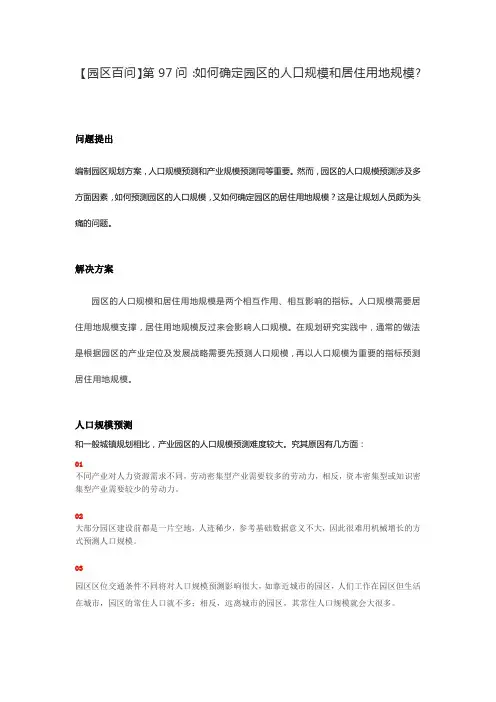 【园区百问】第97问：如何确定园区的人口规模和居住用地规模