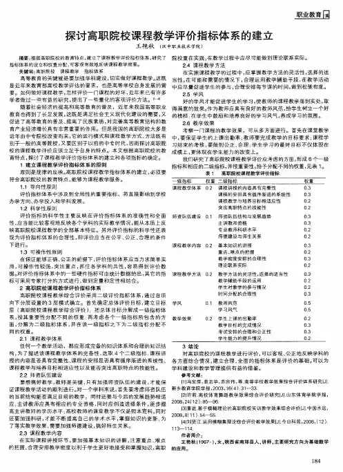 探讨高职院校课程教学评价指标体系的建立