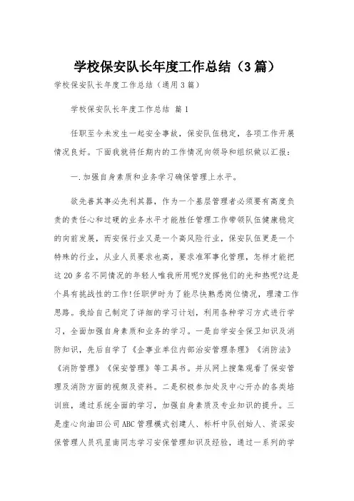 学校保安队长年度工作总结(3篇)