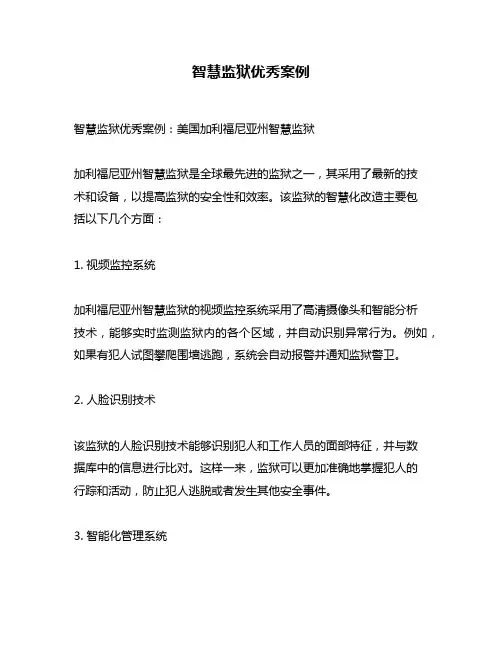 智慧监狱优秀案例
