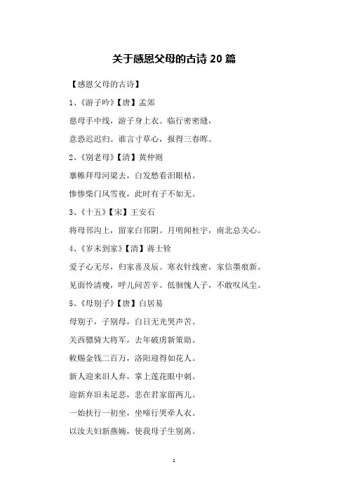 关于感恩父母的古诗20篇