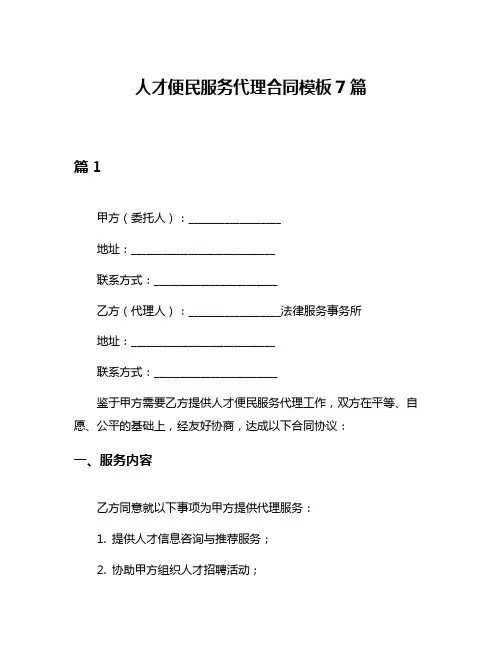 人才便民服务代理合同模板7篇