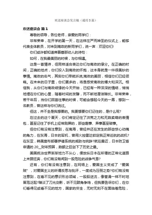 欢送座谈会发言稿（通用5篇）